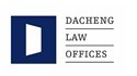 為大成律師事務所提（tí）供法律翻譯
