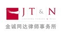 為金（jīn）誠同達律師事務（wù）所提供法律翻譯