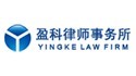 為盈（yíng）科律師事務所提供法律翻譯